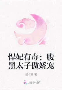 《悍妃有毒:腹黑太子傲娇宠》小说封面