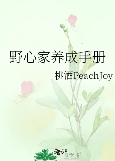 《野心家养成手册》小说封面