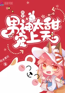 《快穿:男神太甜,宠上天!》小说封面
