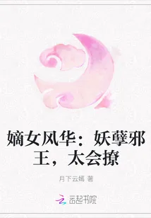 《嫡女风华:妖孽邪王,太会撩》小说封面
