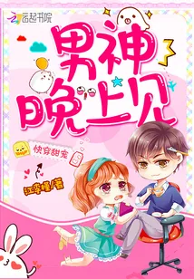 《快穿甜宠:男神,晚上见》小说封面