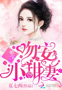 《一胎二宝:吻安,小甜妻》小说封面