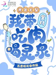 《荒年大旱,我带全村吃肉喝灵泉!》小说封面