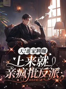 《天!谁家糊咖上来就亲疯批反派》小说封面