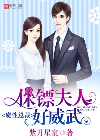 《魔性总裁:保镖夫人好威武》小说封面