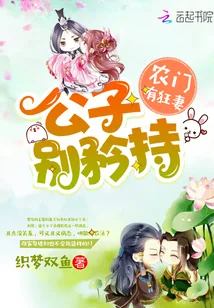 《农门有狂妻：公子，别矜持》小说封面