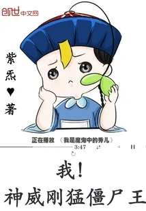 《我!神威刚猛僵尸王》小说封面