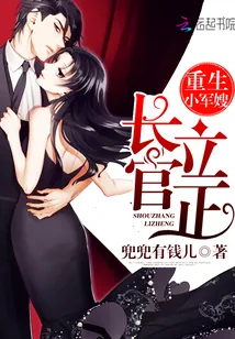 《重生小军嫂:长官,立正!》小说封面