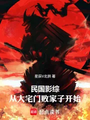 《民国影综:从大宅门败家子开始》小说封面