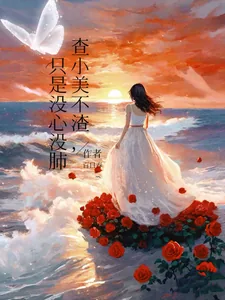 《查小美不渣，只是没心没肺》小说封面