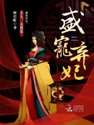 《盛宠弃妃:夫人,太嚣张!》小说封面