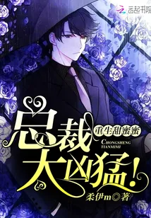 《重生甜蜜蜜:总裁,太凶猛!》小说封面