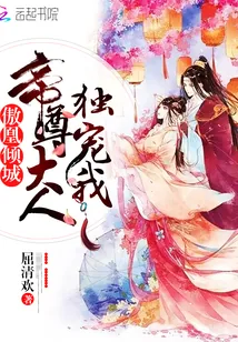 《傲凰倾城:帝尊大人独宠我》小说封面