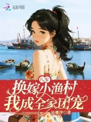《八零:换嫁小渔村,我成全家团宠》小说封面