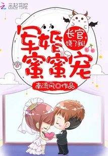 《军婚蜜蜜宠:长官,饶了我!》小说封面