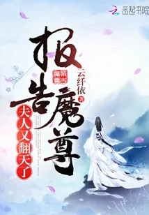 《报告魔尊,夫人又翻天了》小说封面
