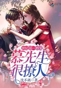 《世纪第一婚宠:慕先生,很撩人!》小说封面