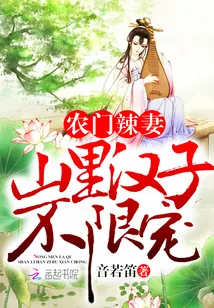 《农门辣妻:山里汉子不限宠》小说封面