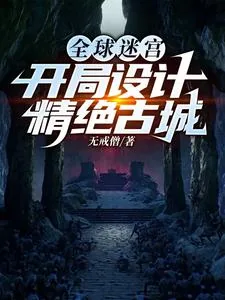 《全球迷宫:开局设计精绝古城》小说封面
