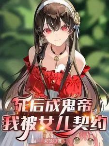 《死后成鬼帝，我被女儿契约》小说封面