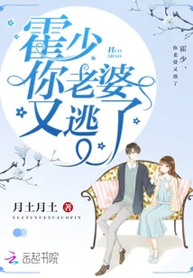 《霍少,你老婆又逃了》小说封面
