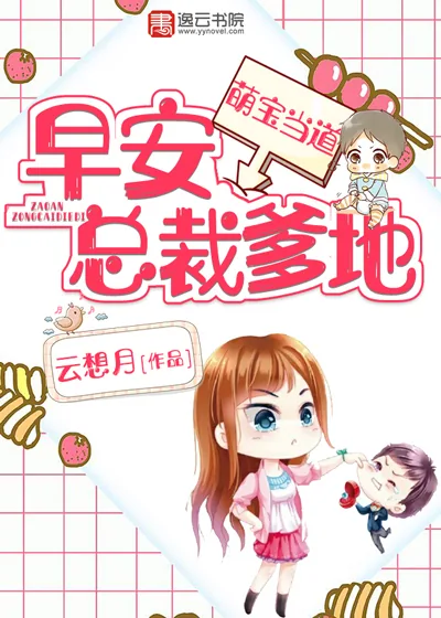 《萌宝当道:早安,总裁爹地!》小说封面