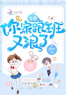 《学霸,你家跟班又浪了》小说封面