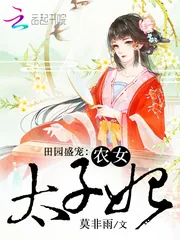 《田园盛宠:农女太子妃》小说封面