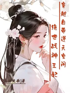 《绝世战神王妃,穿越自带逆天空间》小说封面