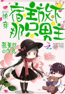 《快穿:宿主!放下那只男主!》小说封面