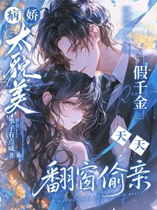 《病娇太貌美,假千金天天翻窗偷亲》小说封面