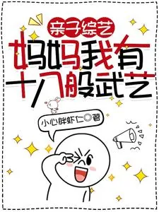 《亲子综艺,妈妈我有十八般武艺》小说封面