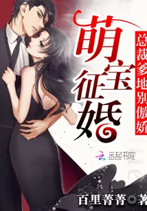 《萌宝征婚：总裁爹地别傲娇》小说封面