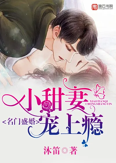 《名门盛婚:小甜妻,宠上瘾》小说封面
