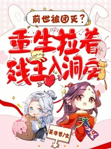 《前世被团灭?重生拉着残王入洞房》小说封面