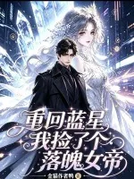 《重回蓝星,我捡了个落魄女帝》小说封面