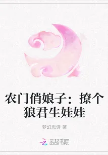 《农门俏娘子:撩个狼君生娃娃》小说封面