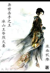 《异世杀手之王:冰山王爷烈火妻》小说封面