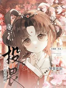 《饕餮崽崽被抛弃?全侯府追着投喂》小说封面