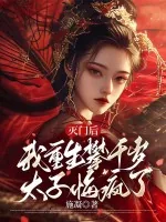 《灭门后,我重生攀千岁太子悔疯了》小说封面