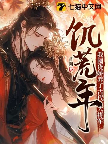《饥荒年，我囤货娇养了古代大将军》小说封面