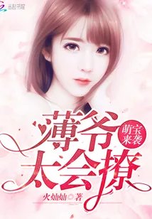 《萌宝来袭:薄爷,太会撩!》小说封面