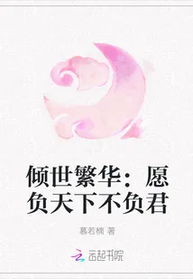 《倾世繁华:愿负天下不负君》小说封面