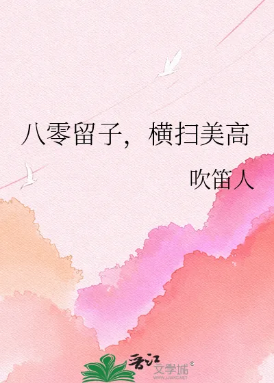 《八零留子，横扫美高》小说封面