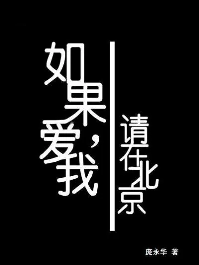 《如果爱我,请在北京》小说封面