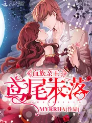 《血族亲王:鸢尾未落》小说封面