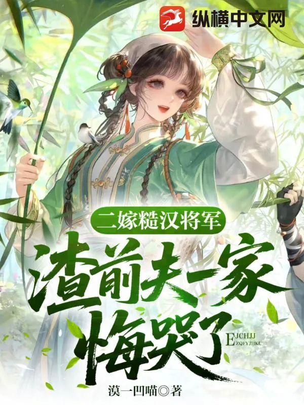 《二嫁糙汉将军,渣前夫一家悔疯了》小说封面