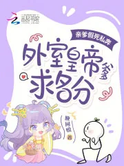 《亲爹假死私奔,外室皇帝爹求名分》小说封面