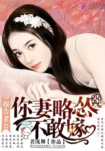 《报告老公:你妻略怂不敢嫁》小说封面