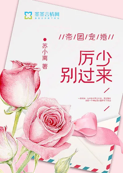 《帝国宠婚:厉少,别过来》小说封面